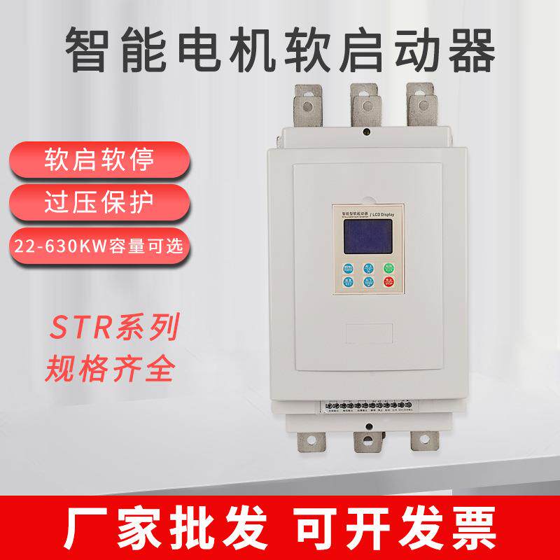 STR系列智能电机软启动器软启软停控制箱过压保护启动柜22-630KW