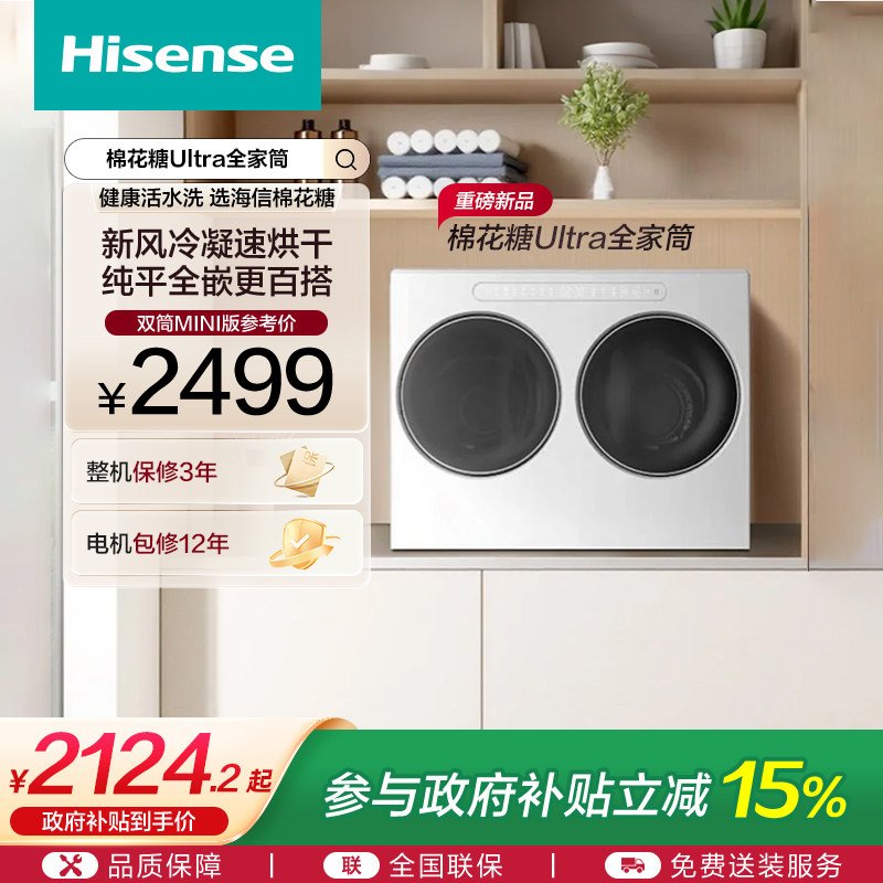 海信棉花糖Ultra双筒洗衣机迷你小型内衣洗衣机分区洗烘一体机W