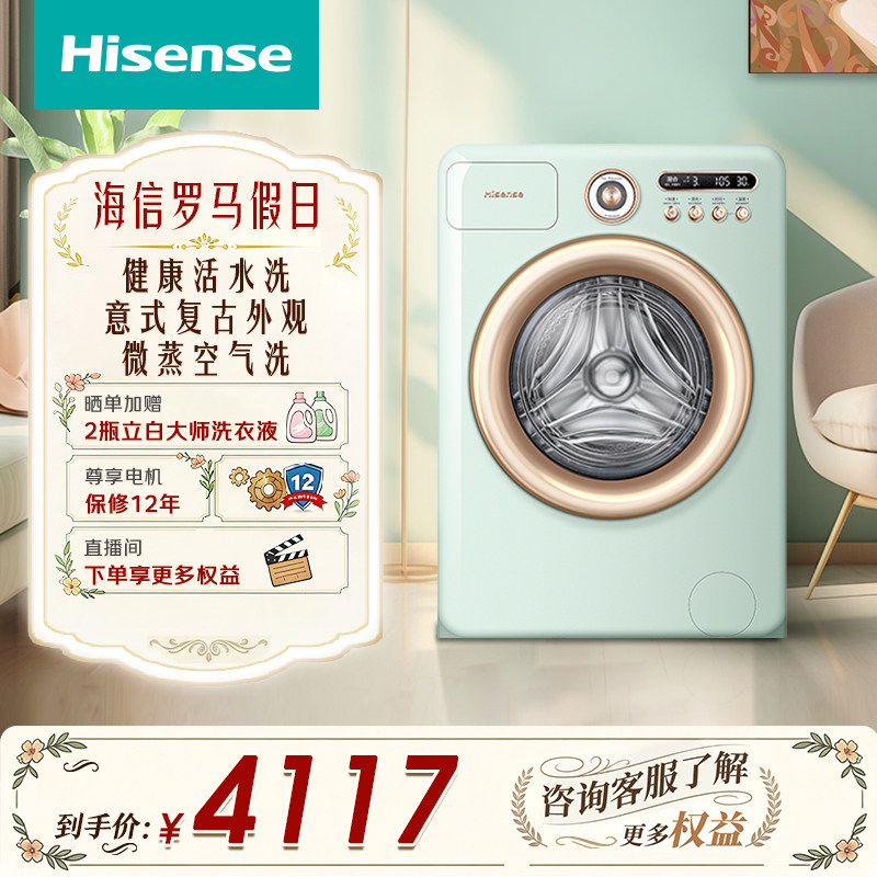 海信罗马假日10公斤滚筒洗衣机全自动家用健康活水洗烘一体机R4