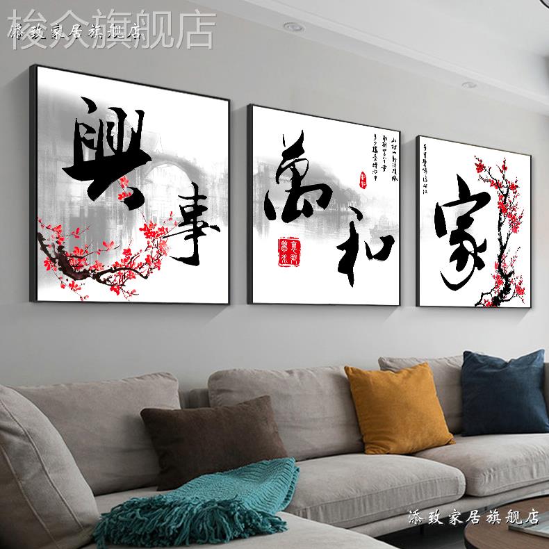 客厅装饰画沙发背景墙画三联挂画壁画晶瓷高档中式字画家和万事兴图片