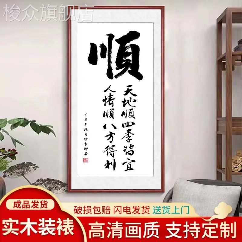 顺字挂画客厅装饰画放户玄关走廊壁画办公室书法字画带框挂墙竖版