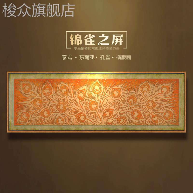 东南亚风格泰式孔雀装饰画酒店会所卧室床头横版挂画傣族风情壁画图片