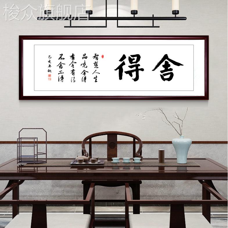 舍得书法字画老板办公室装饰画中式客厅书房挂画励志禅意壁画牌匾