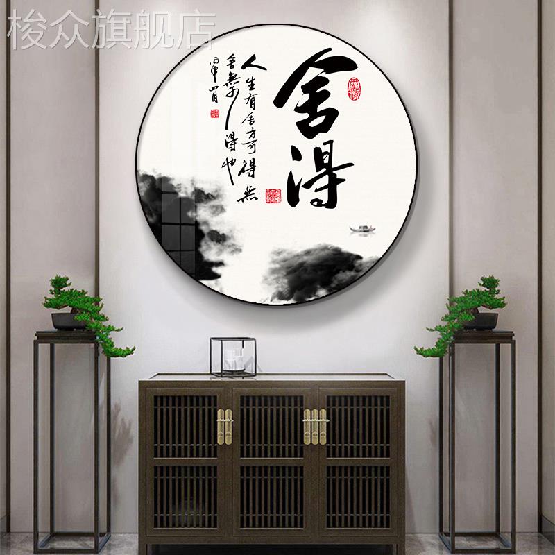 书房装饰画现代新中式客厅舍得圆形水墨山水书法字画玄关茶室挂画图片