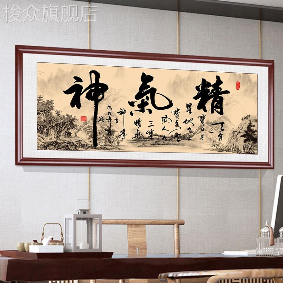 精气神养身馆字画牌匾定制客厅壁画书房茶楼装饰画办公室书法挂画图片