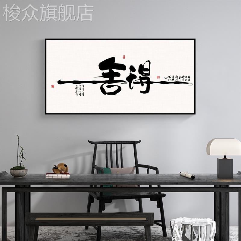 舍得字画老板办公室背景墙装饰画书房客厅壁画毛笔字茶室书法挂画