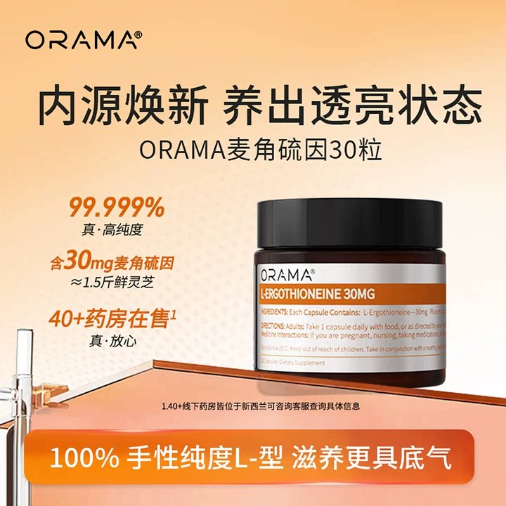 【ORAMA】 左旋麦角硫因抗时光衰老胶囊胶原蛋白新西兰原装进口 - 实物图