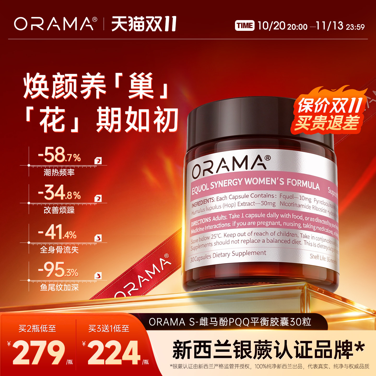 ORAMA雌马酚PQQ女性更期护巢内调