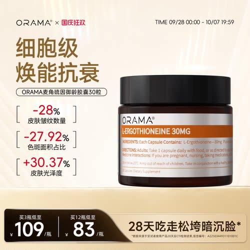 ORAMA左旋麦角硫因胶囊抗氧化K衰