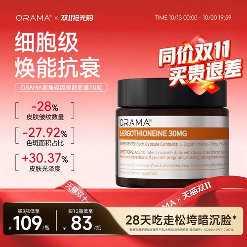 ORAMA左旋麦角硫因胶囊抗氧化K衰