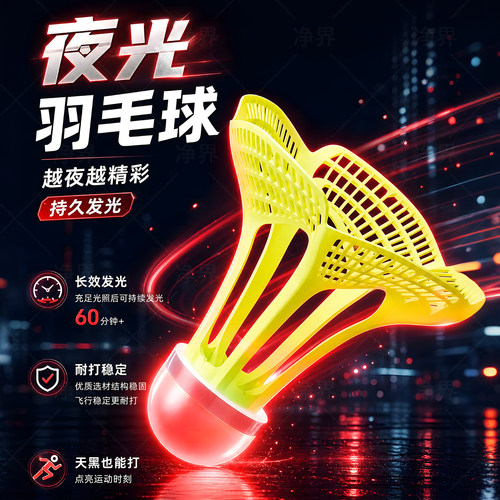 夜光羽毛球防风耐用夜间专用
