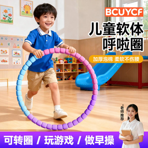 【加厚泡棉不伤腰】儿童呼啦圈