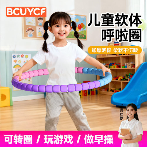 【学校推荐】儿童专用软呼啦圈