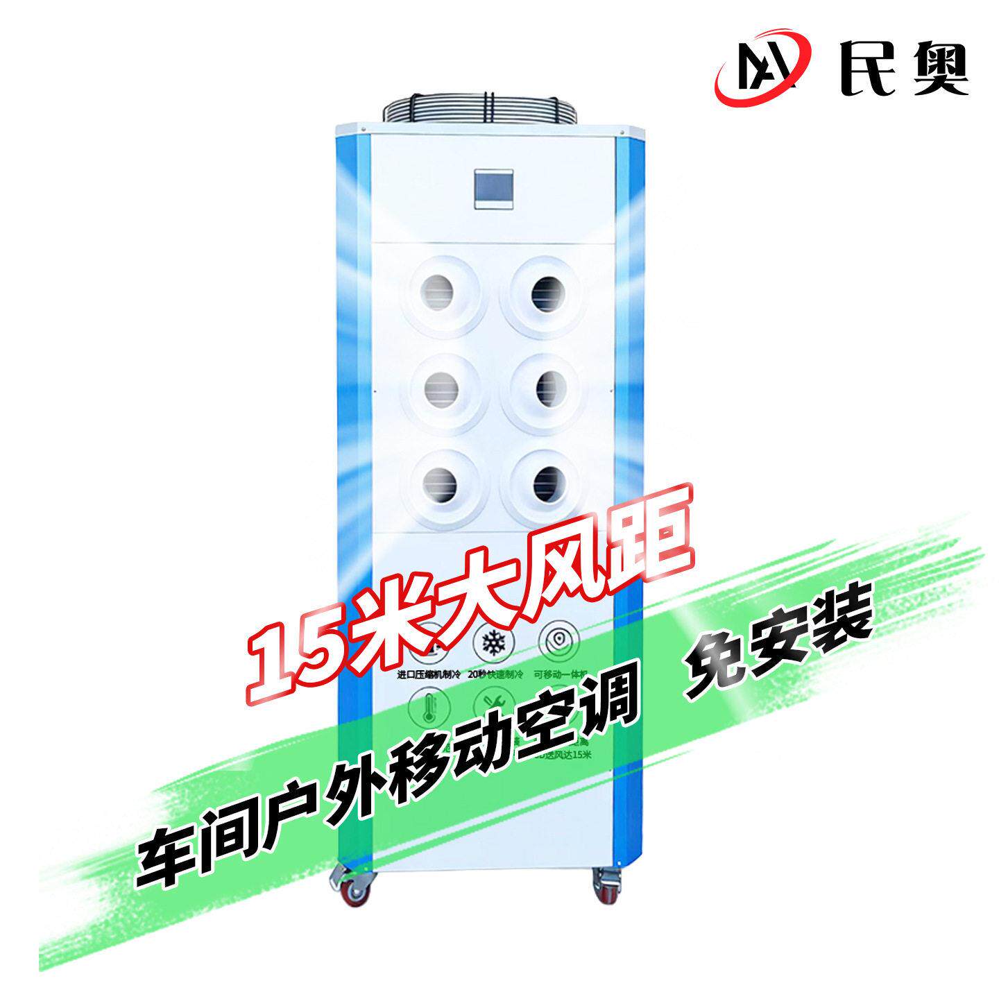 民奥移动空调220v插电即用3秒降温压缩机制冷免安装蒸发冷空调冷