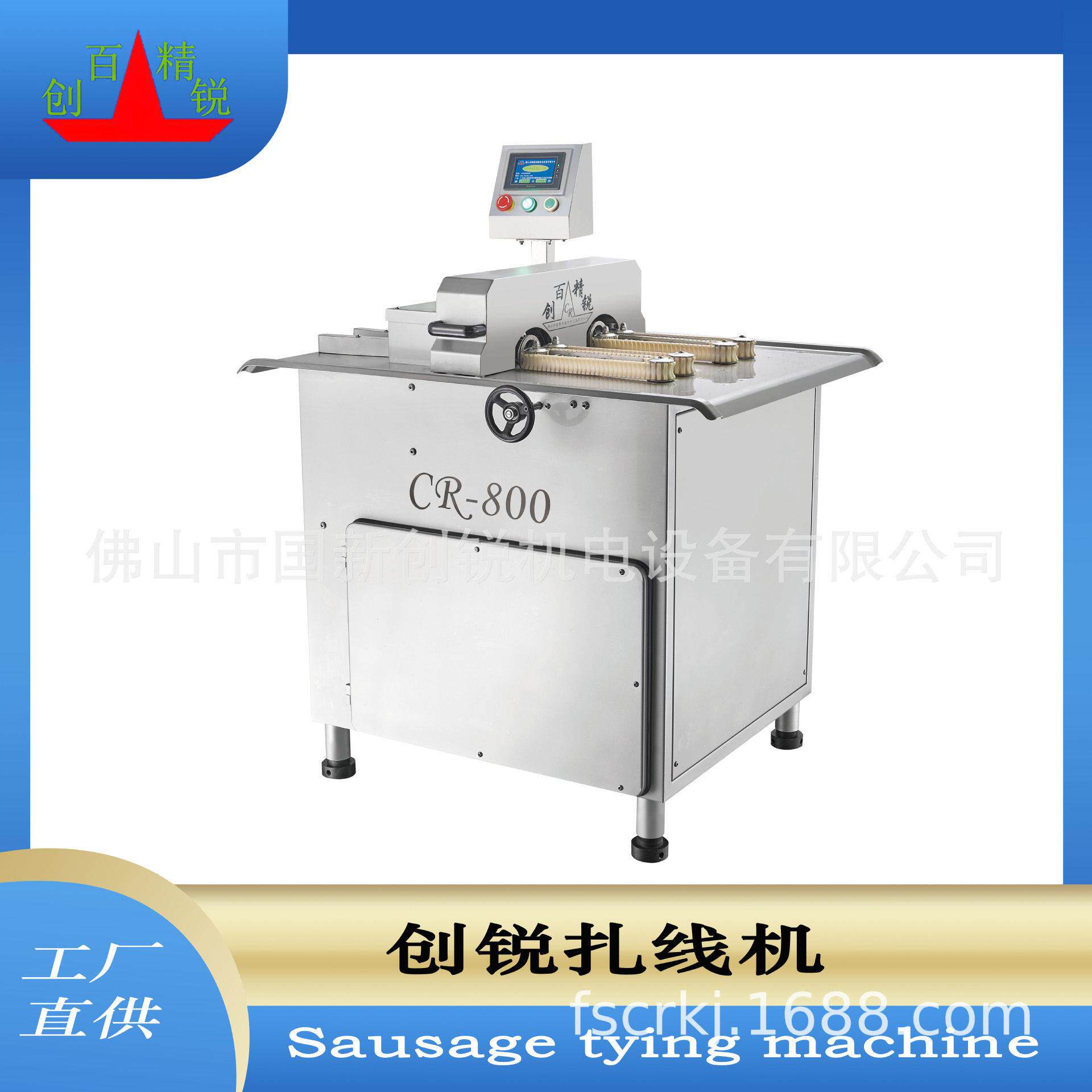 广东创锐香肠加工设备制造商CR-800自动香肠扎线机长度圈数可调