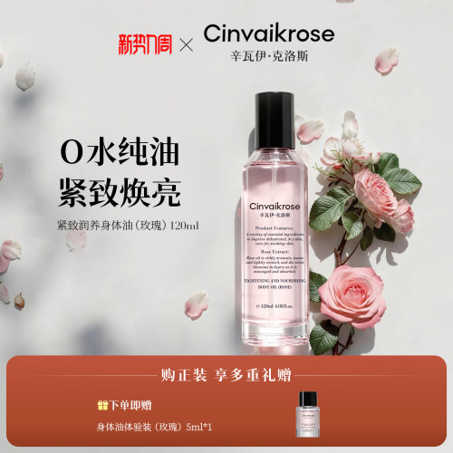 Cinvaikrose辛瓦伊紧致身体油