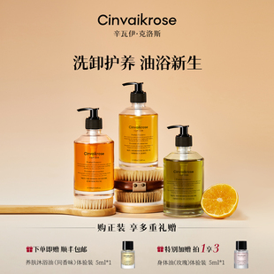 CinvaiKrose辛瓦伊养肤沐浴油 卸妆洗澡修护 O水纯油持久留香保湿