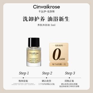 0元 5ml 试用 CinvaiKrose辛瓦伊养肤沐浴油香氛小样 U先试用