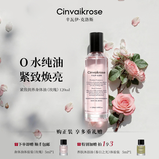 CinvaiKrose辛瓦伊 滋润肤喷雾精华油护肤玫瑰留香 紧致身体油保湿