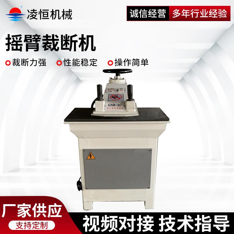 摇臂裁断机GSB摇臂下料机啤机摇臂式油压小型模切机摇臂裁断机
