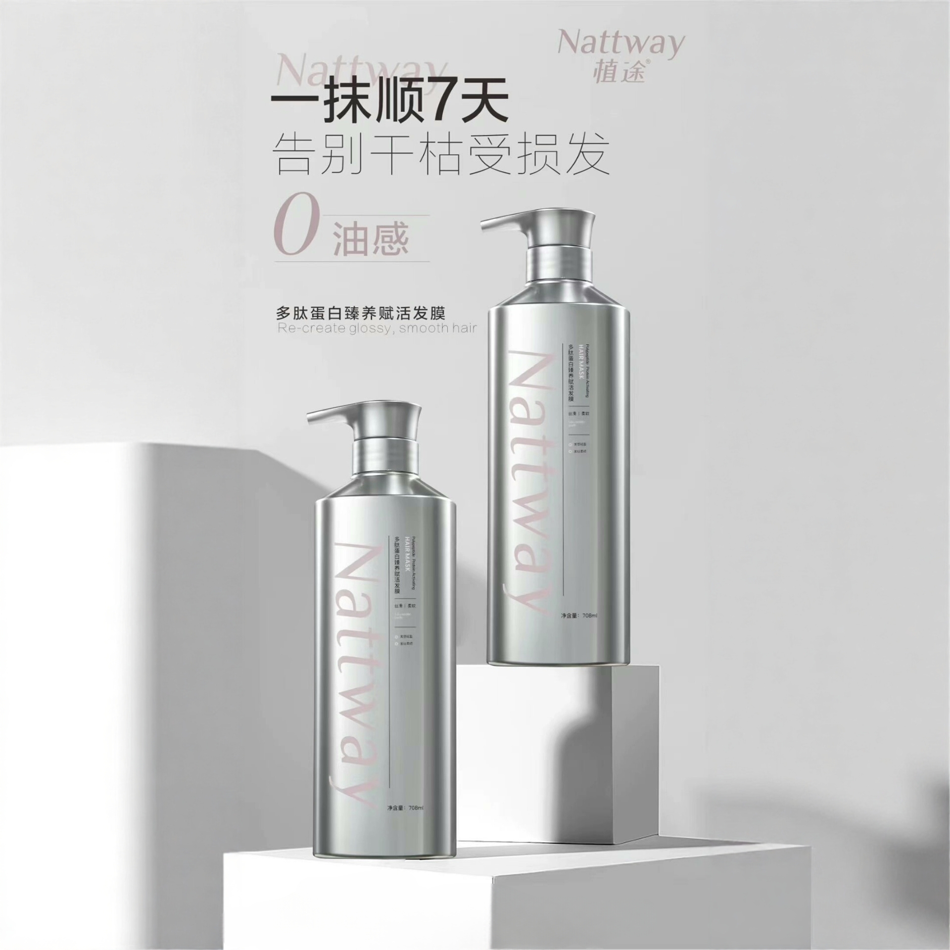 NattWay植途多肽蛋白臻养赋活发膜 708ml