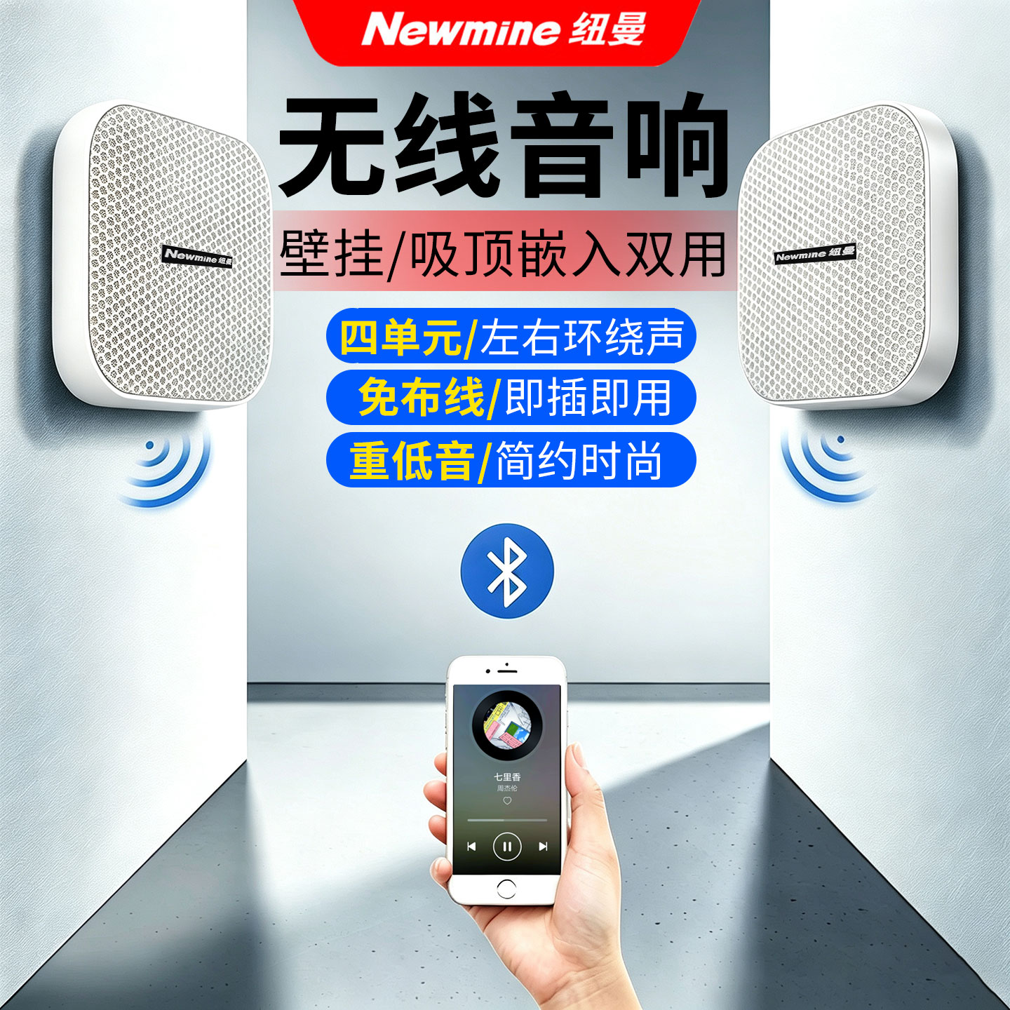 纽曼壁挂音响无线蓝牙店铺专用