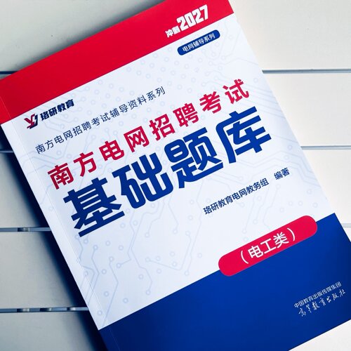 2027LY珞研南网南方电网招聘考试基础题库电工类资料讲义真题通关宝典强化题库本科专科研究生珞研教育电气哥