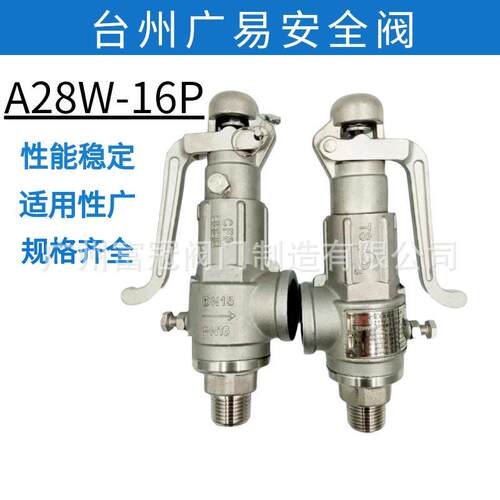 台州不锈钢安全阀A28W-16P弹簧全启式储气锅炉蒸汽泄压阀