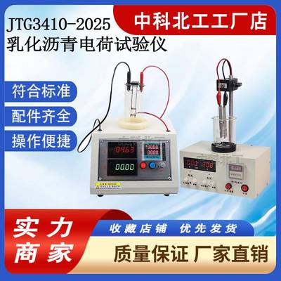 JTG3410-2025乳化沥青微粒离子电荷试验仪新标准乳化沥青电荷仪