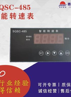 SQSC-485智能转速表规格型号齐全