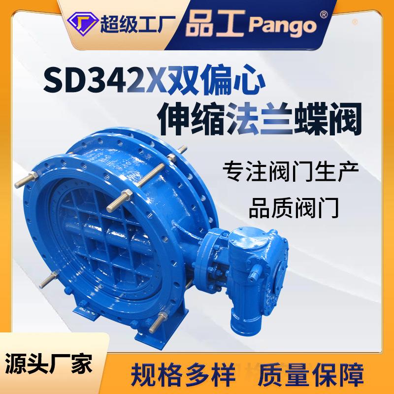 SD42X-10/16Q双偏心伸缩法兰蝶阀球墨铸铁过水气阀门DN100-2000