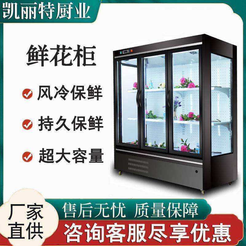 凯丽特鲜花保鲜展示柜风冷直冷单双三门鲜花柜鲜花柜冷藏展示柜