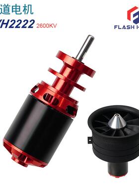 飞舜涵道电机70mm套装12叶5叶无刷电机EVH2222马达2600v红色