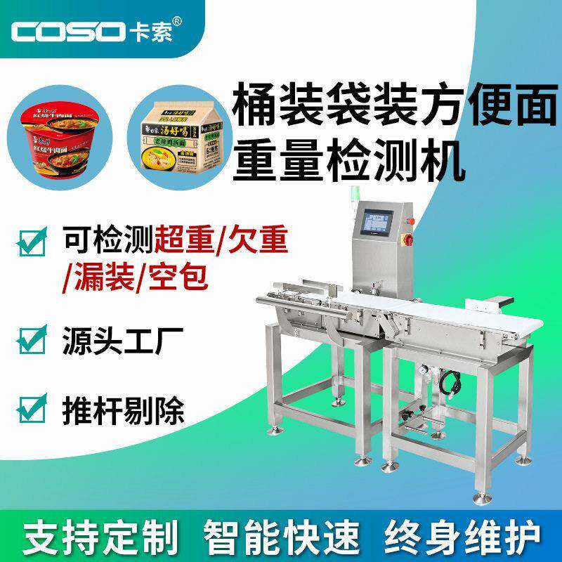 在线自动检重秤桶装袋装方便面重量检测机推杆剔除称重分选设备