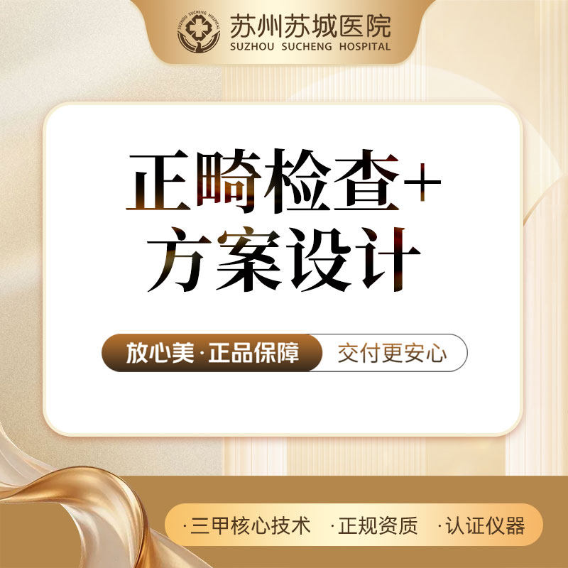 牙齿矫正检查+正畸方案设计丨苏州苏城医院,医疗及健康服务,儿科,淘宝优惠券,粉丝福利购,淘宝优惠卷