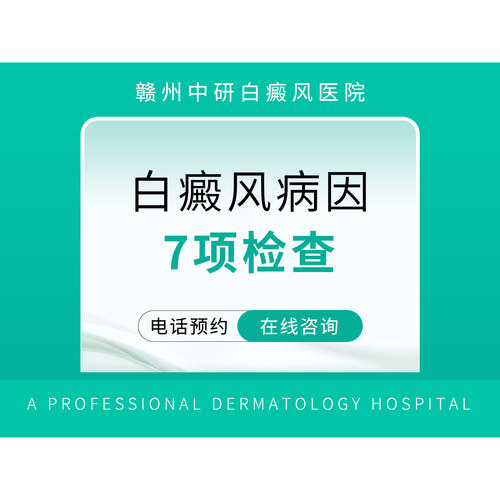 【赣州中研白癜风医院】白癜风病因7项检查