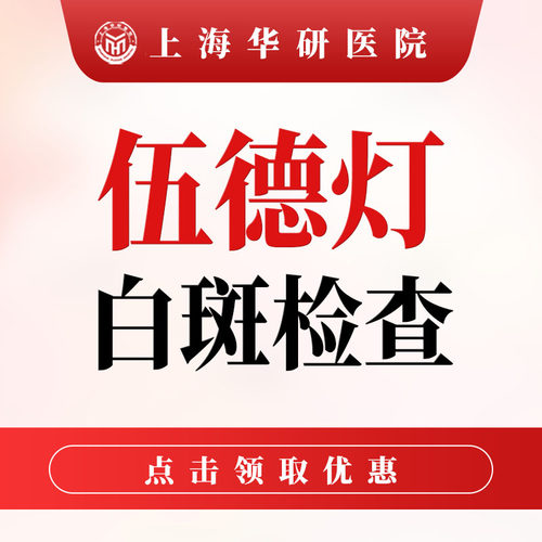 【上海华研】德国伍德灯|白癜风/白斑检测（限初诊）