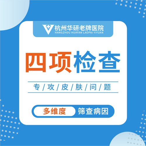 【仅限初诊】白癜风白斑四项检查