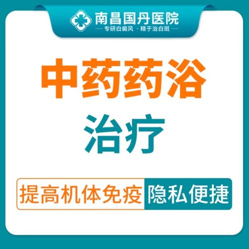 【白癜风中医治疗】中医药浴（仅限初诊）