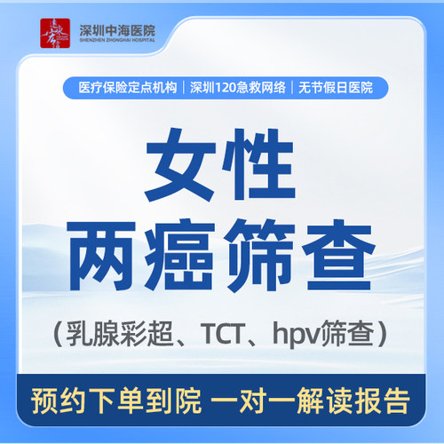 【HPV+TCT+乳腺彩超】女性两癌筛查 zh
