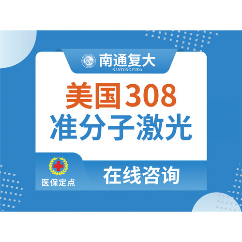 【美国进口308光斑】白癜风|白斑|白点（限初诊）