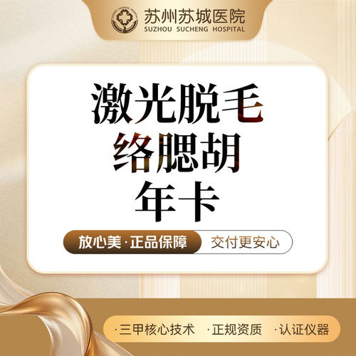 【年卡】激光脱毛 | 男士脱毛 | 络腮胡 | 苏州苏城医院