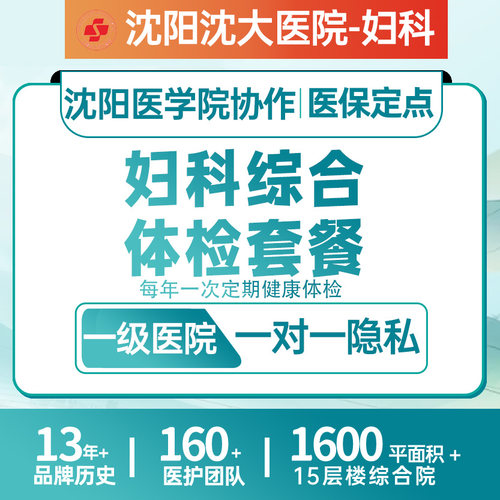 妇科综合体检套餐