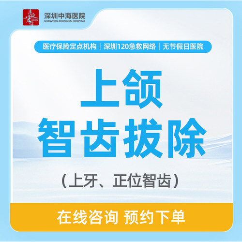 【拔智齿】上颌正常萌出智齿｜拔正位直根zh