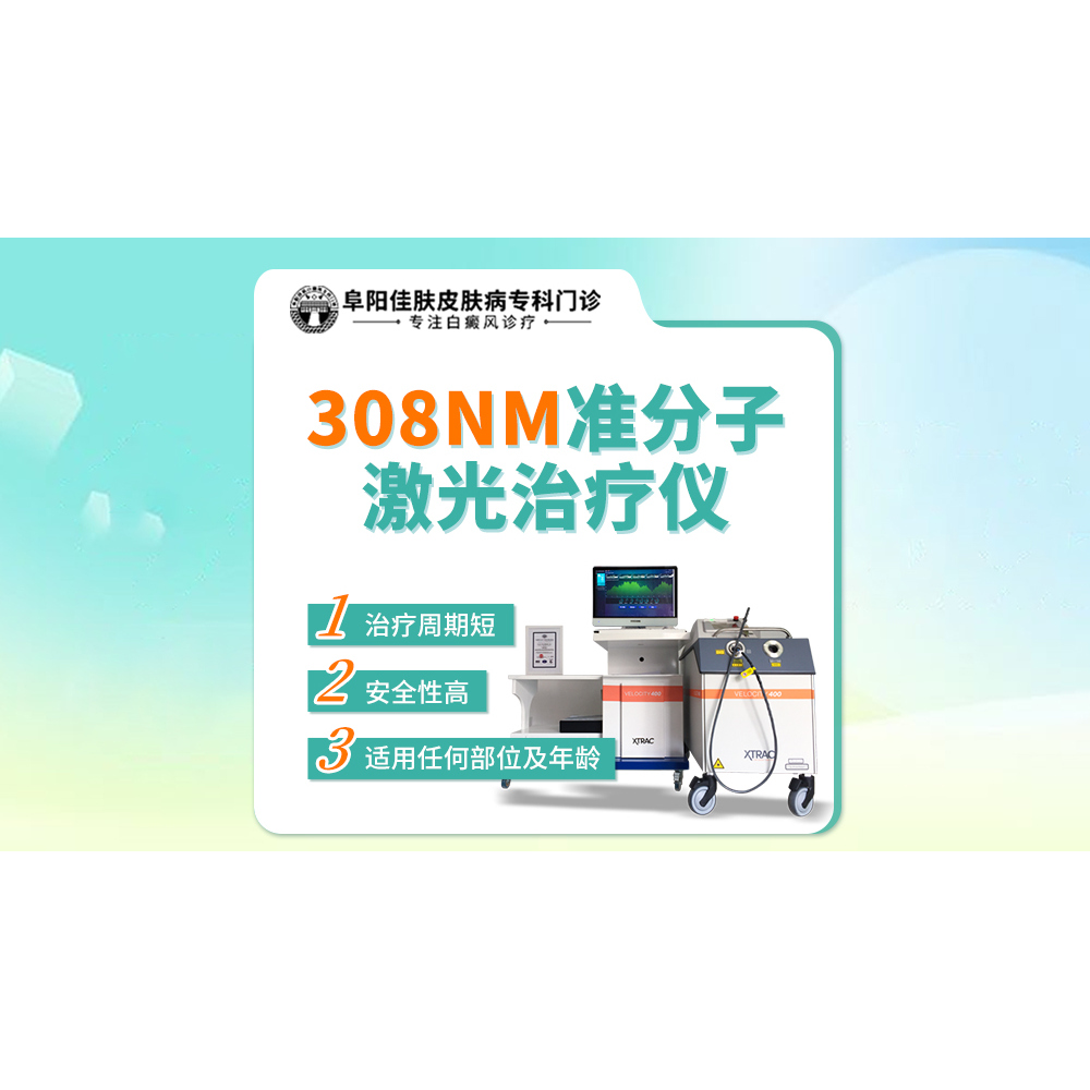 白癜风308nm准分子照光