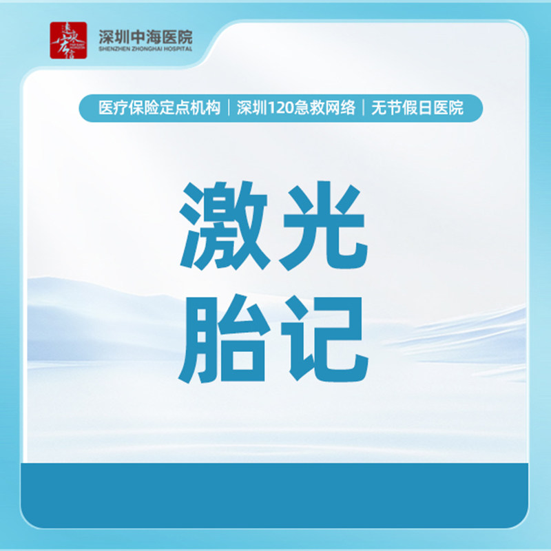 【激光胎记】黑/青胎记/红斑/太田/黑毛痣（限一次） zh