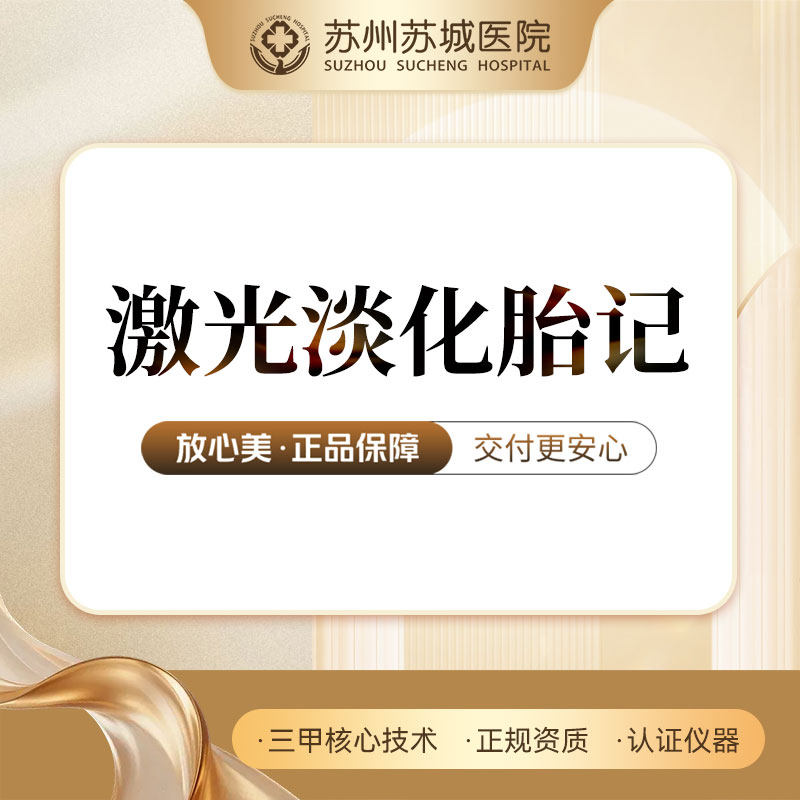 苏州苏城医院丨激光淡化胎记 单次 2c㎡内 皮肤修复淡化胎记