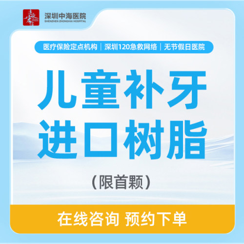 【儿童补牙】3M进口树脂补牙修复龋齿（单颗） zh