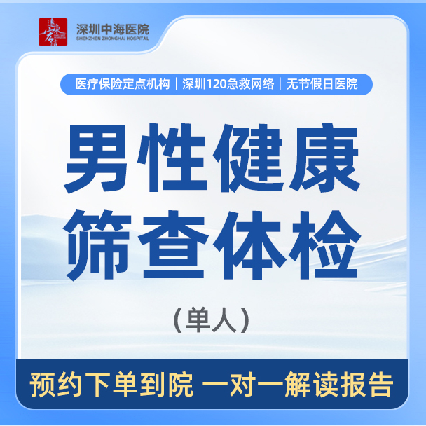 男性健康筛查体检套餐zh
