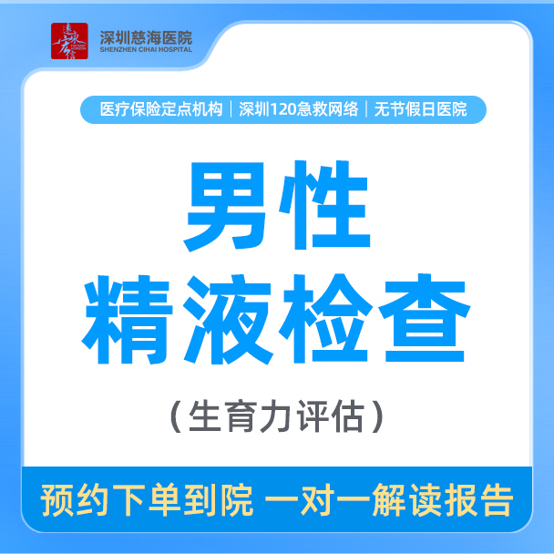 【男性精液检查】男性育前婚前生育力评估 婚孕检查CH